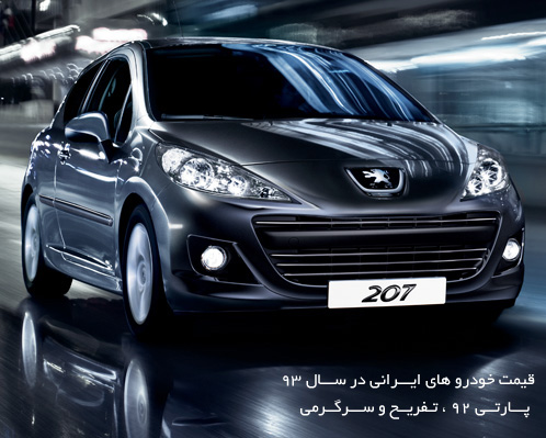 قیمت جدید خودروهای ایرانی در اردیبهشت 93 